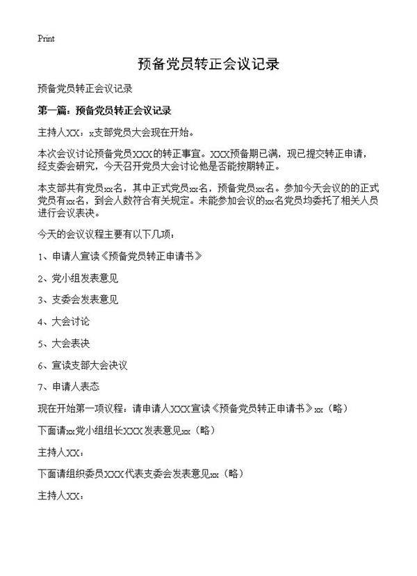 预备党员转正会议记录
