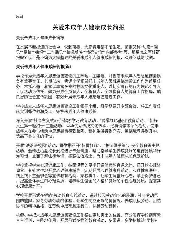 关爱未成年人健康成长简报