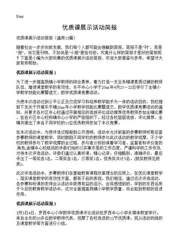 优质课展示活动简报15篇