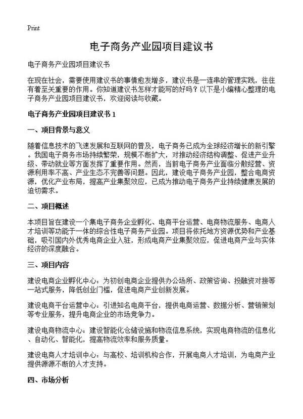 电子商务产业园项目建议书