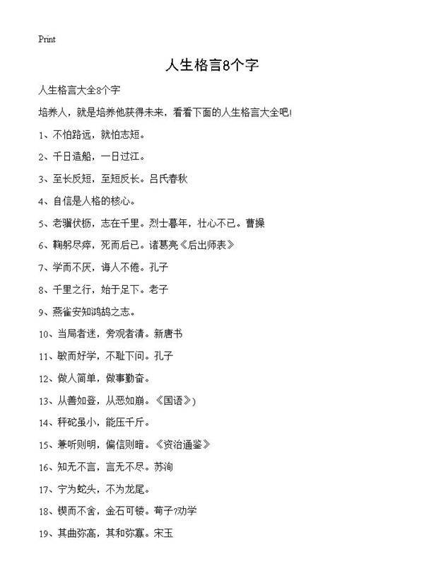 人生格言8个字
