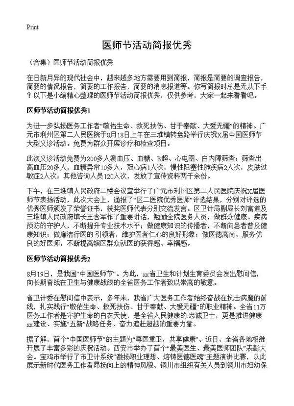 医师节活动简报优秀