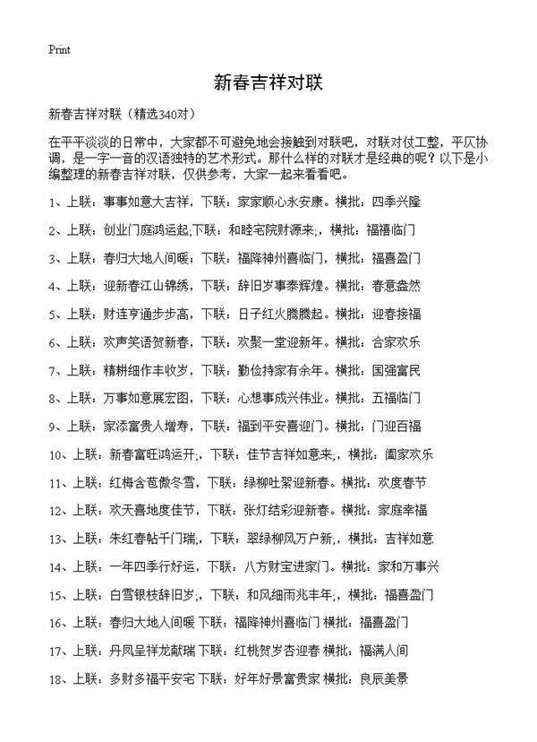 新春吉祥对联340篇