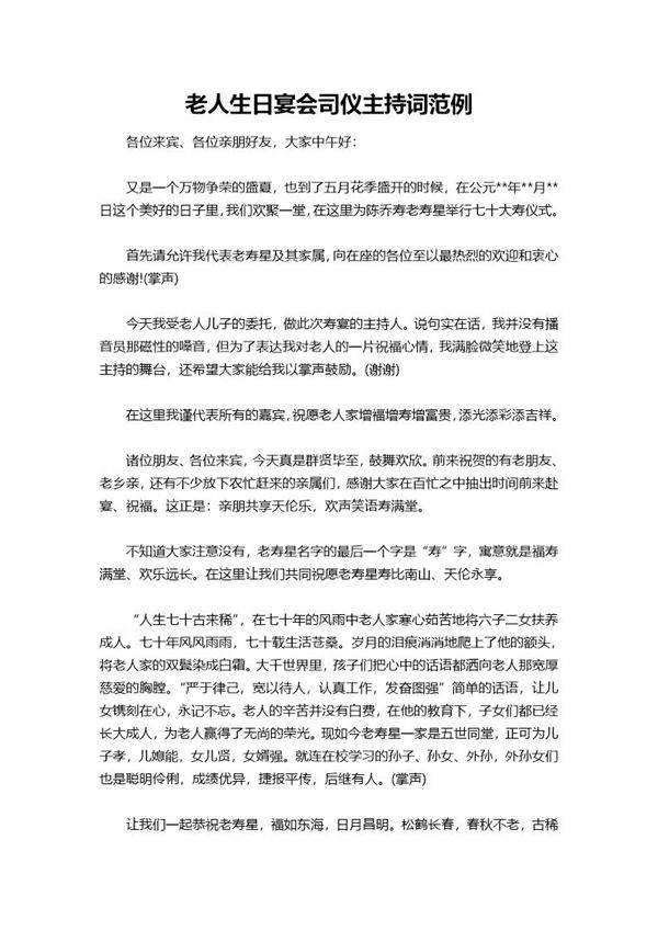 老人生日宴会司仪主持词范例