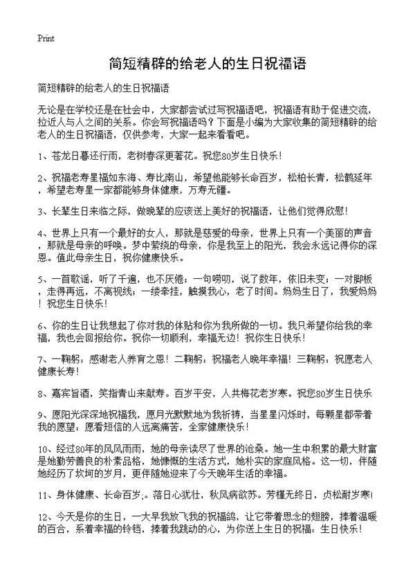 简短精辟的给老人的生日祝福语