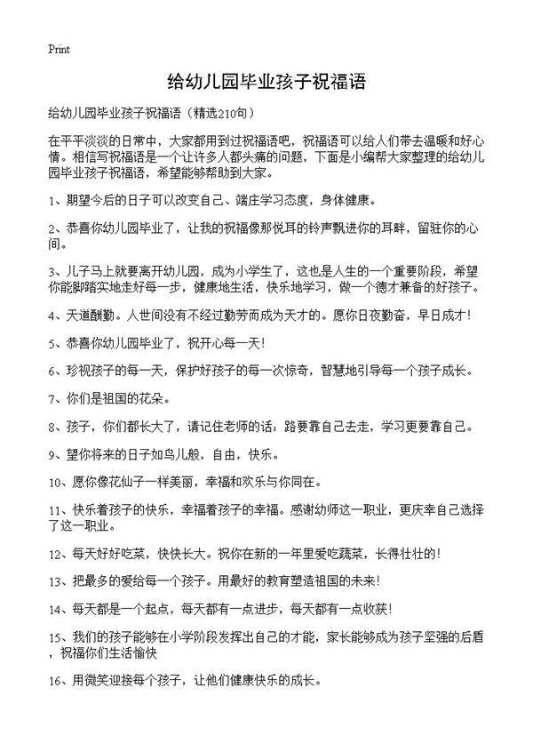 给幼儿园毕业孩子祝福语210篇