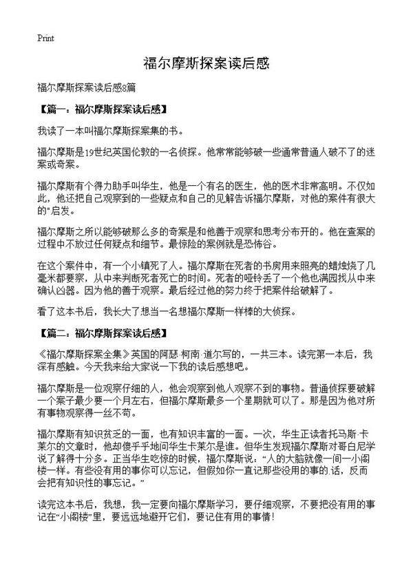 福尔摩斯探案读后感