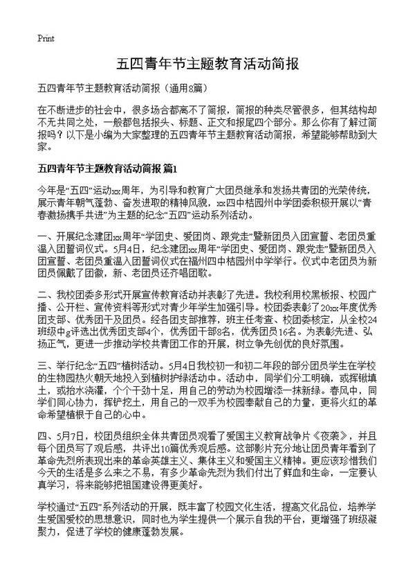 五四青年节主题教育活动简报8篇