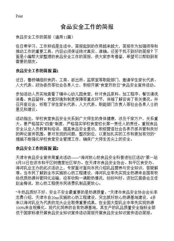 食品安全工作的简报11篇