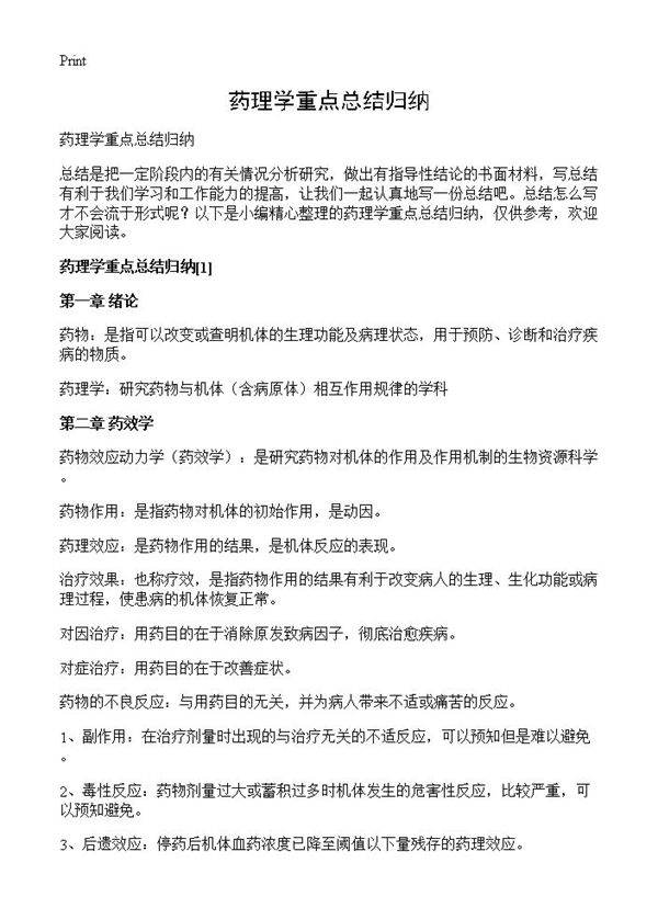 药理学重点总结归纳