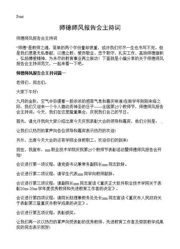 师德师风报告会主持词