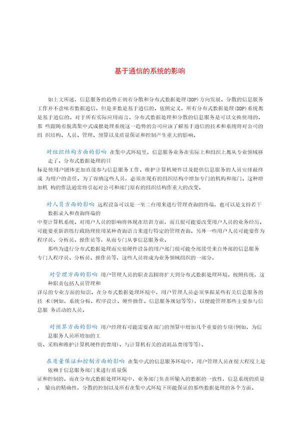 基于通信的系统的影响