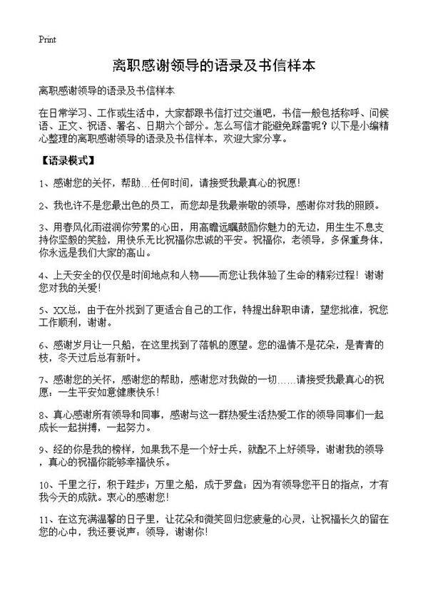 离职感谢领导的语录及书信样本