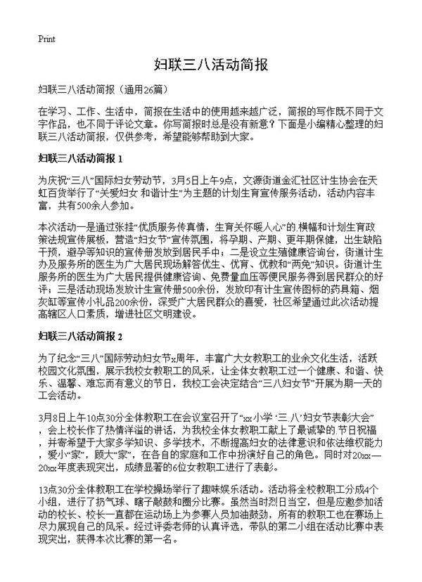 妇联三八活动简报26篇
