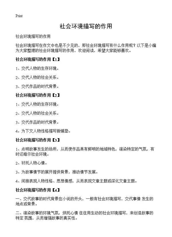 社会环境描写的作用