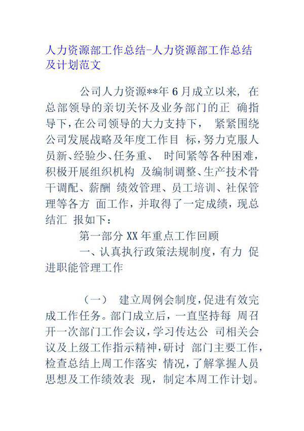 人力资源部工作总结