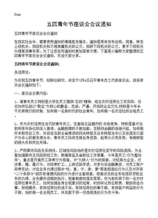 五四青年节座谈会会议通知