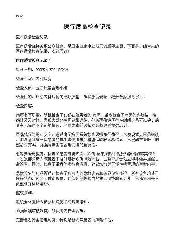 医疗质量检查记录