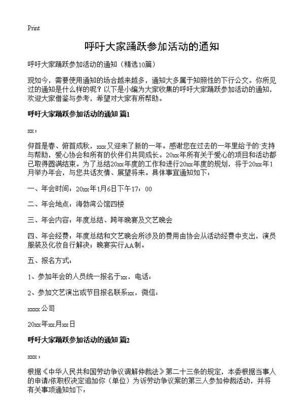呼吁大家踊跃参加活动的通知10篇