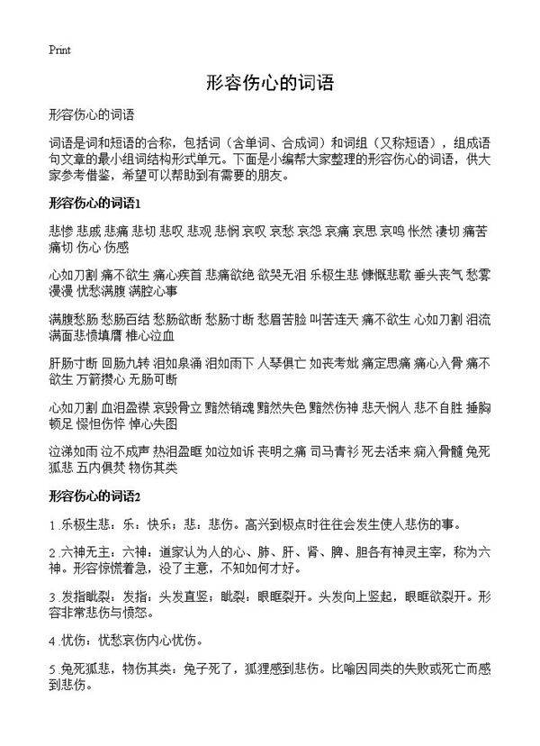 形容伤心的词语