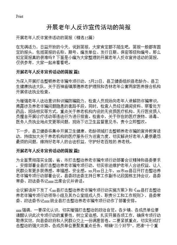 开展老年人反诈宣传活动的简报15篇