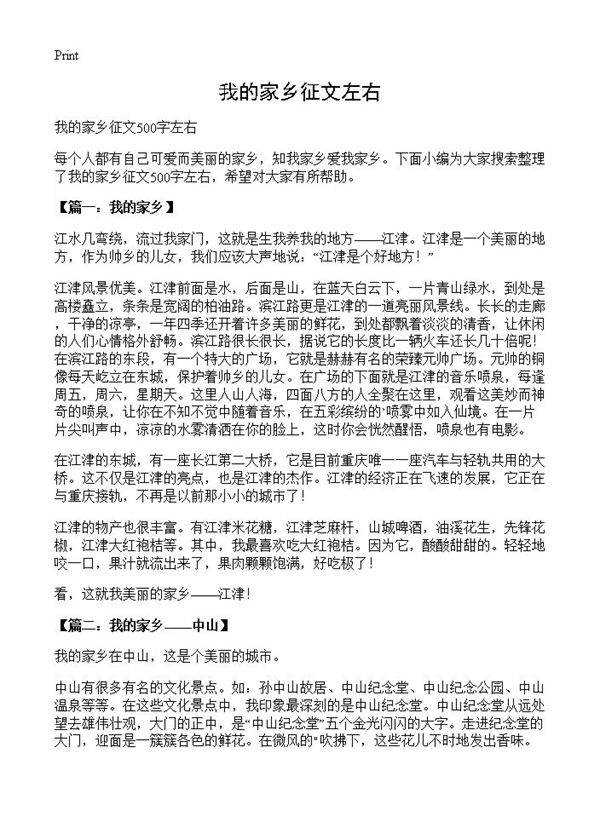 我的家乡征文左右