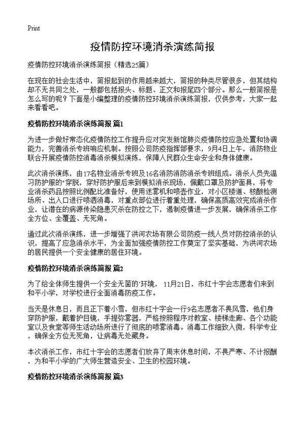 疫情防控环境消杀演练简报25篇