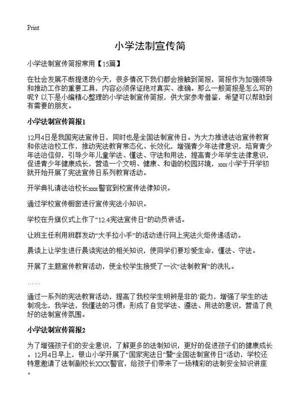 小学法制宣传简