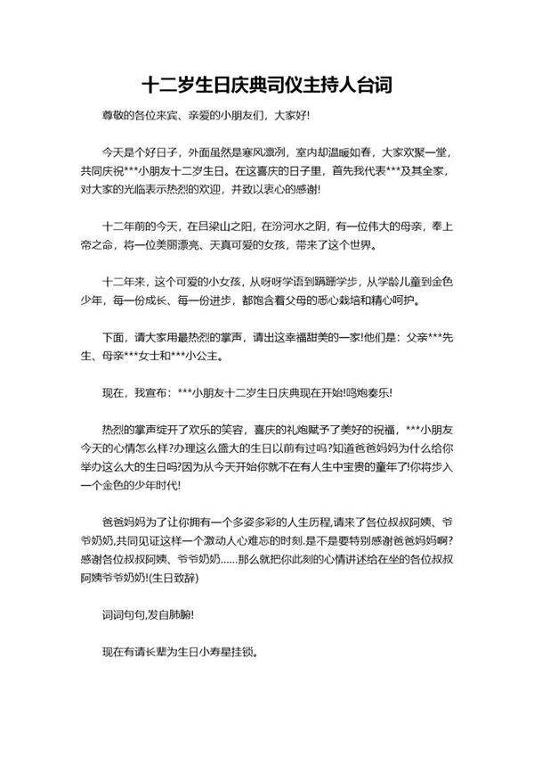 十二岁生日庆典司仪主持人台词