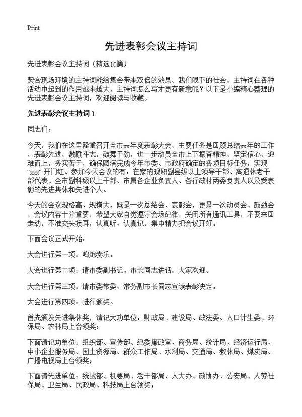 先进表彰会议主持词10篇