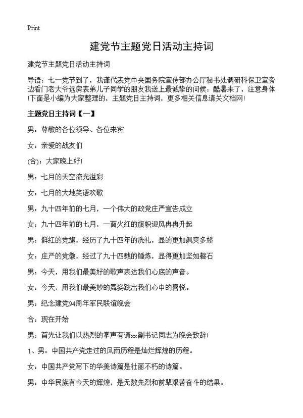 建党节主题党日活动主持词