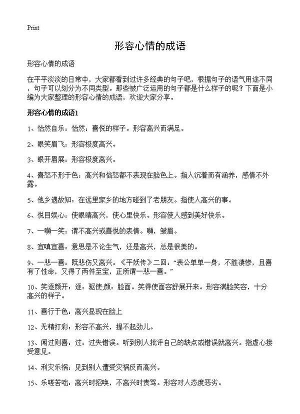 形容心情的成语