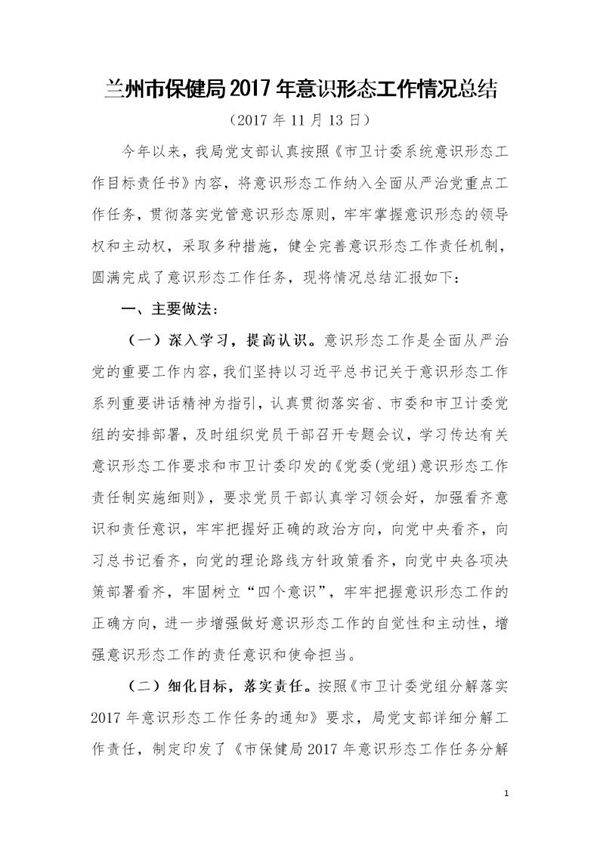 兰州市保健局意识形态工作总结