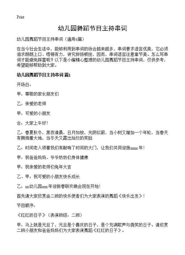 幼儿园舞蹈节目主持串词6篇