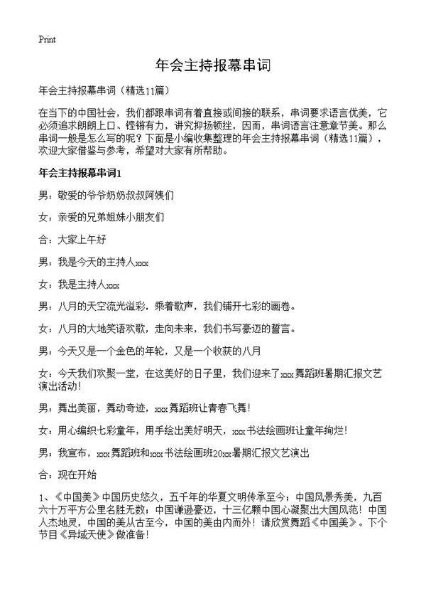 年会主持报幕串词11篇