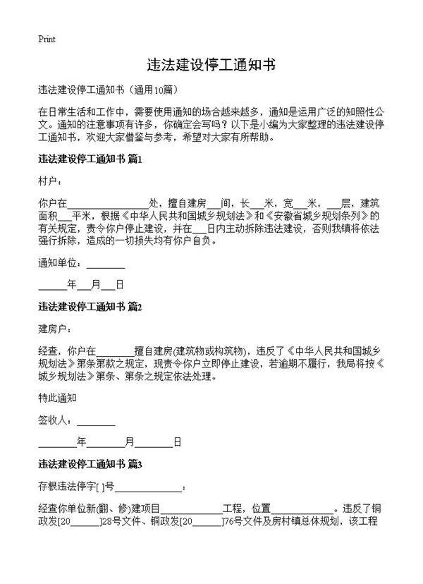 违法建设停工通知书10篇