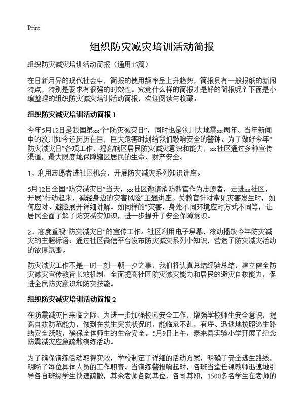组织防灾减灾培训活动简报15篇