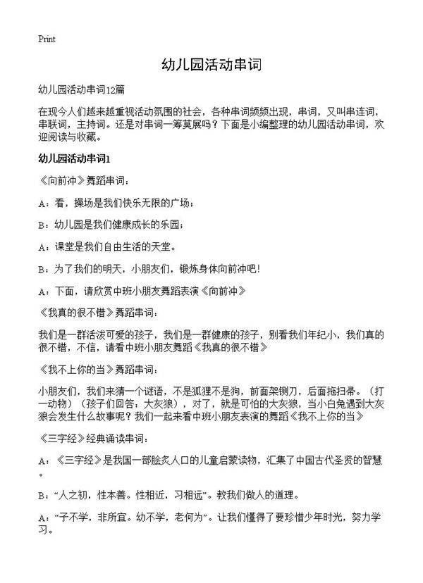 幼儿园活动串词