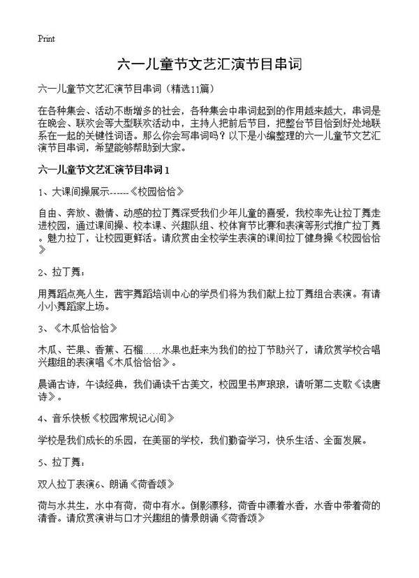 六一儿童节文艺汇演节目串词11篇