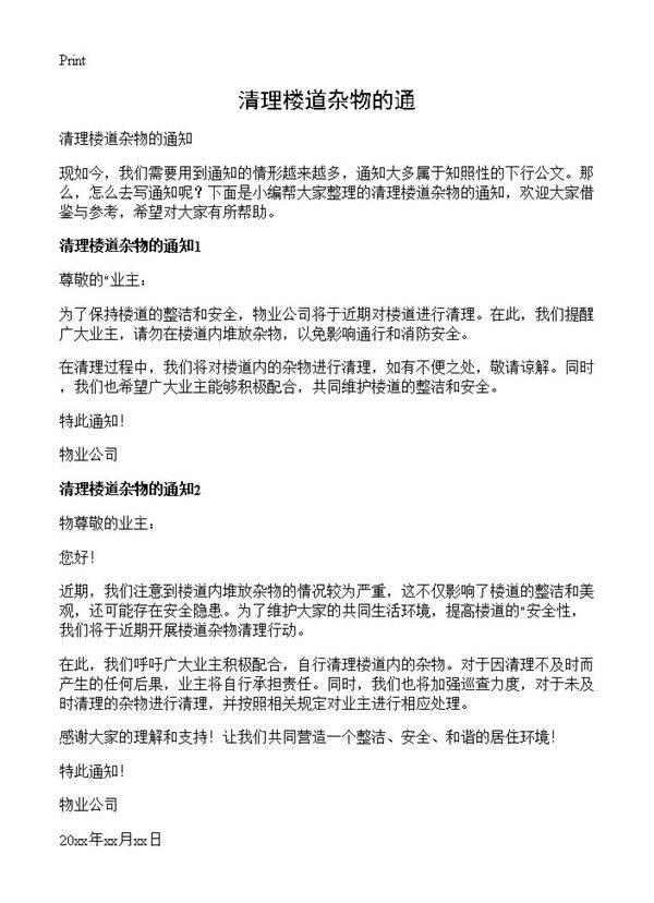 清理楼道杂物的通