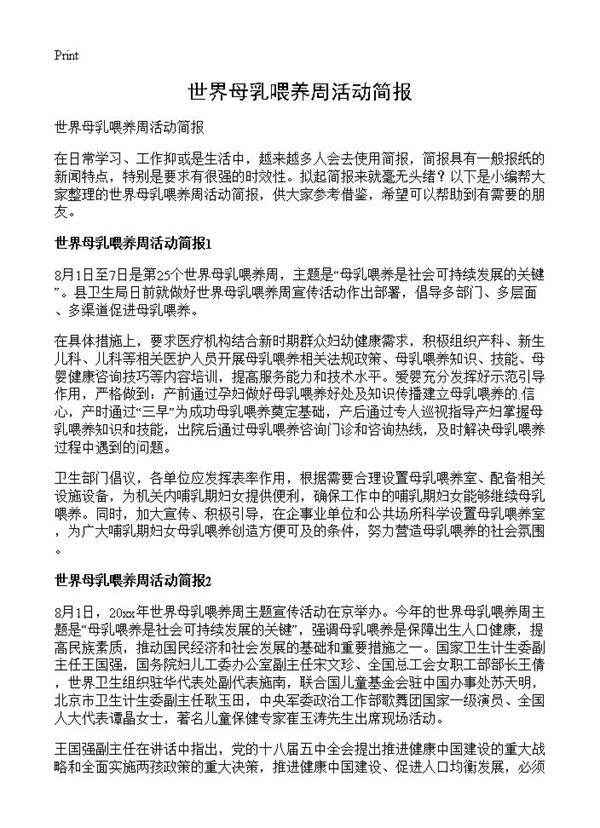 世界母乳喂养周活动简报