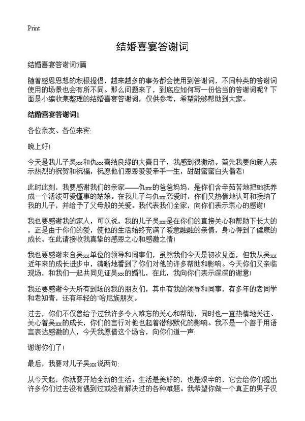 结婚喜宴答谢词