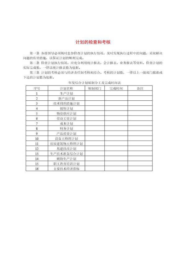 计划的检查和考核