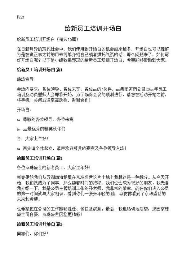 给新员工培训开场白10篇