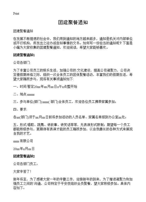 团建聚餐通知