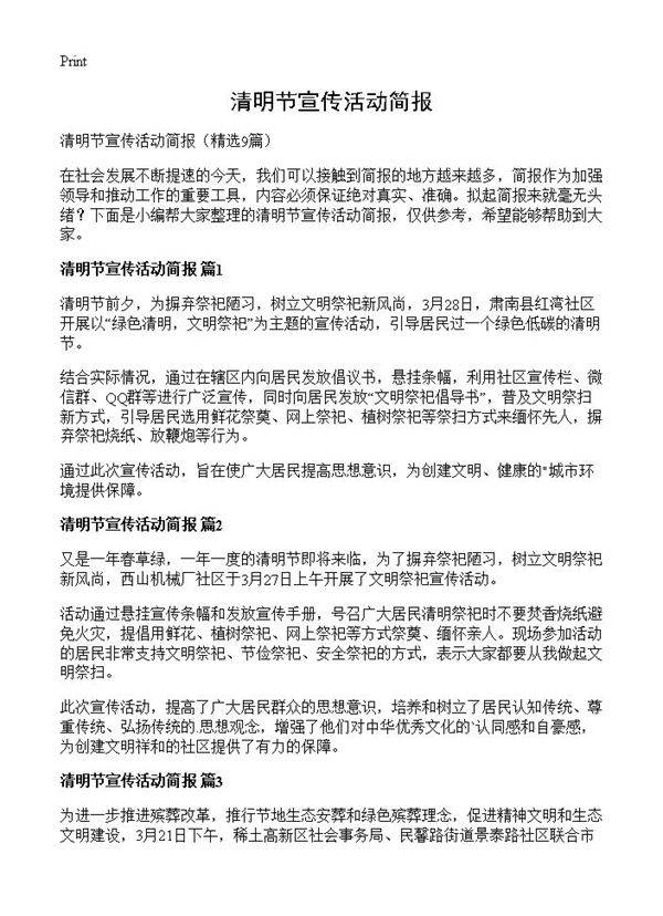 清明节宣传活动简报9篇