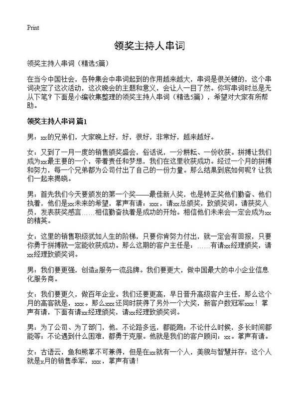 领奖主持人串词5篇