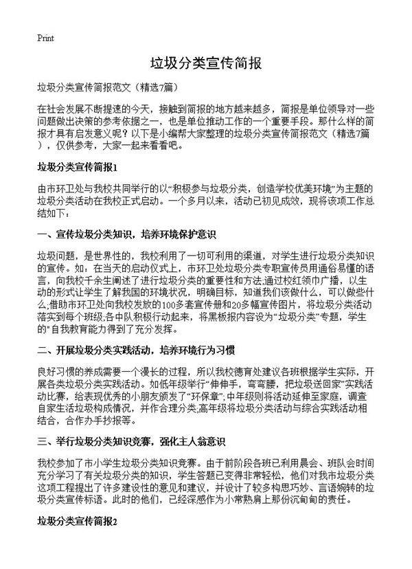 垃圾分类宣传简报7篇