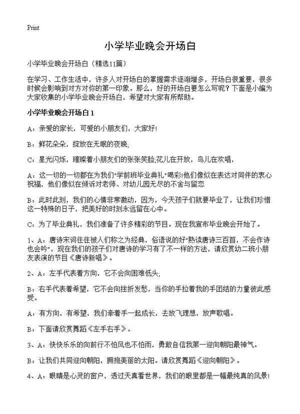 小学毕业晚会开场白11篇