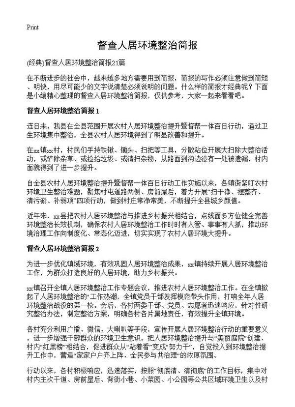 督查人居环境整治简报